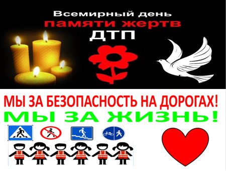 День памяти жертв дорожно-транспортных происшествий