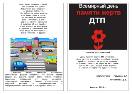Буклет ко Дню жертв ДТП