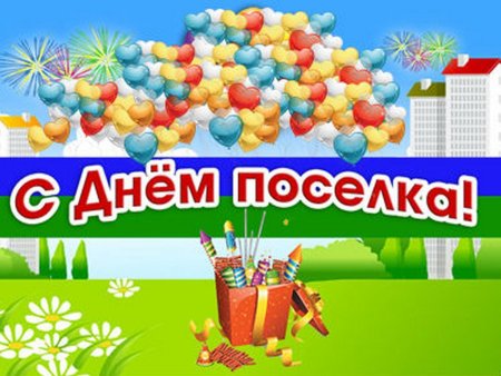 День поселка