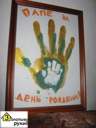 Поделка папе на день рождения от сына