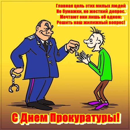 День работника прокуратуры РФ