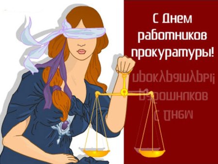 Рисунок ко Дню прокуратуры
