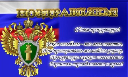 Открытка с днем прокуратуры