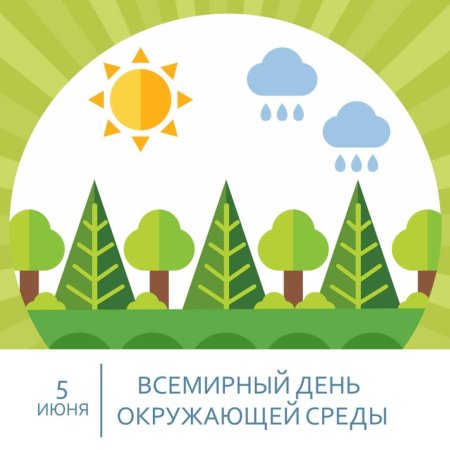 Всемирный день охраны окружающей среды