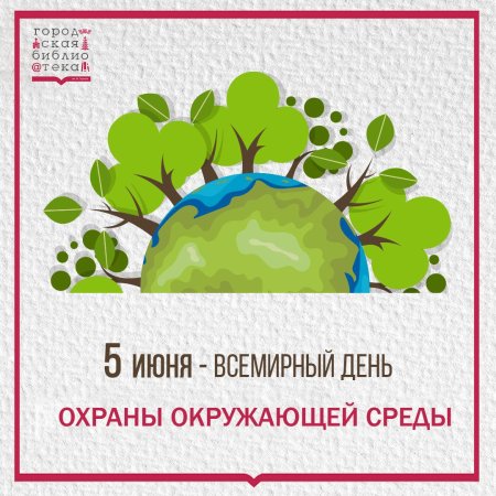 День окружающей среды символ