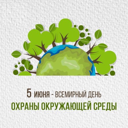 Всемирный день окружающей среды плакат