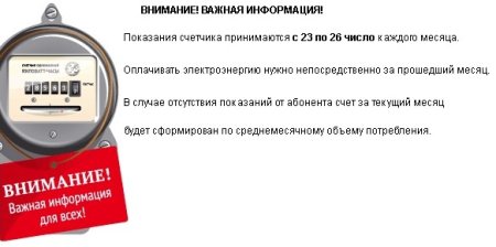 Объявление о передаче показаний электроэнергии