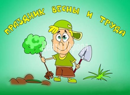 День весны и труда картинки прикольные