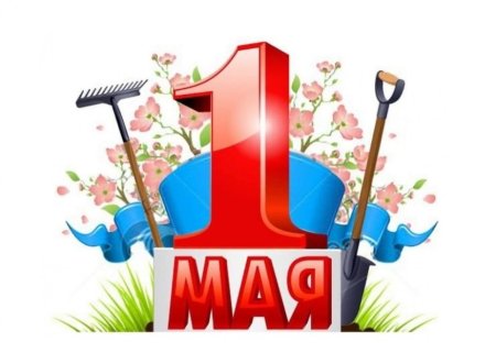 1 Мая
