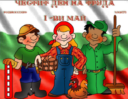 День труда открытка