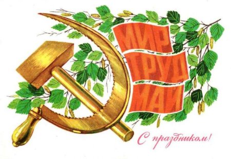 Праздник весны и труда символ