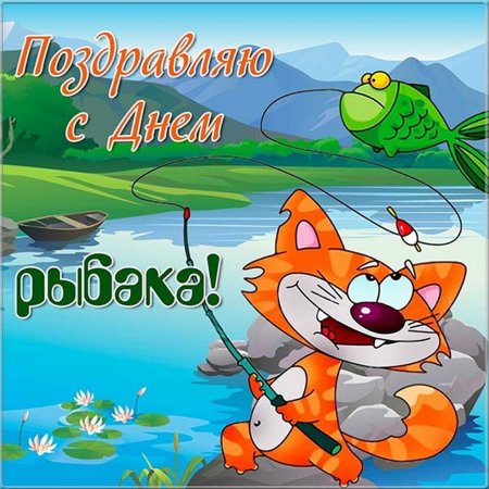 Веселый Рыбак