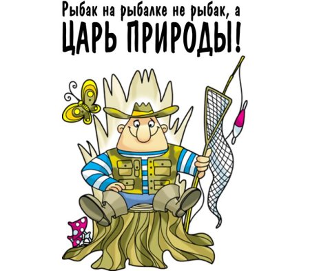 С днём рыбака поздравления