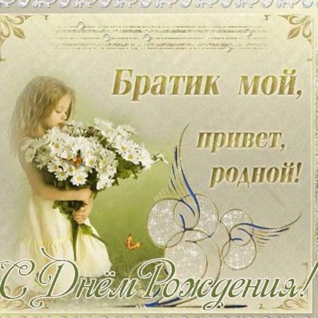 С днем рождения брату от се