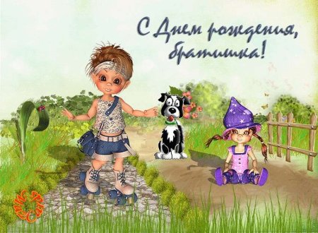 С днём рождения брату