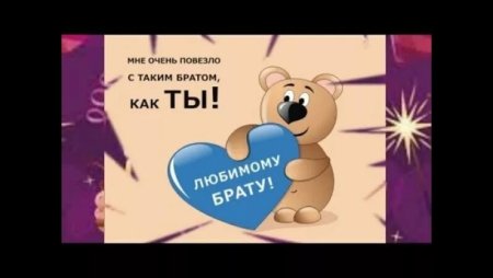 Для любимого брата от сестры