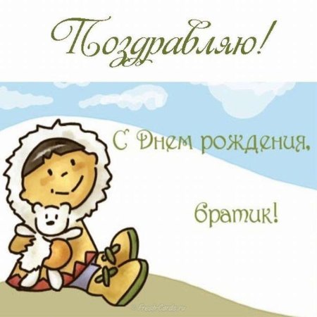 Открытки с днём рождения братик