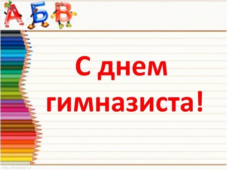 День гимназиста презентация