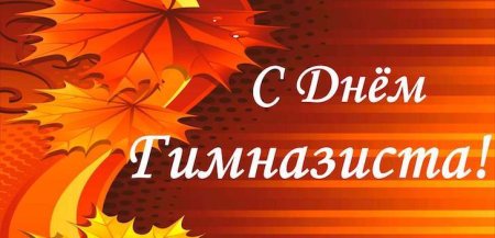 День гимназиста
