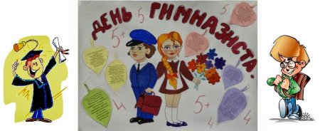 День гимназиста плакат
