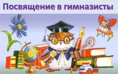 С посещением а гимназисты