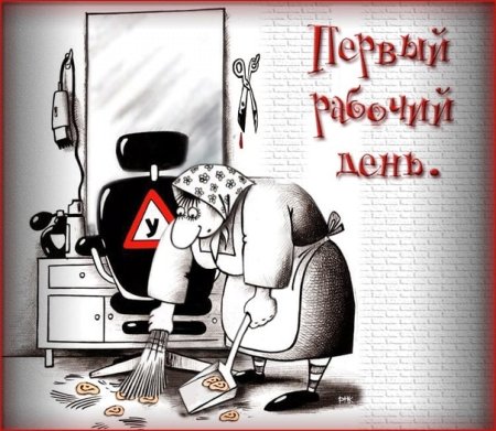 Первый рабочий день юмор