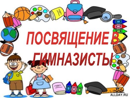 Посвящение в гимназисты 1 класс