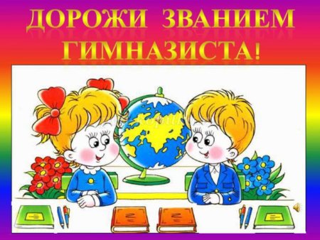 Посвящение в гимназисты