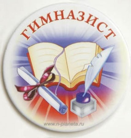 Медальки посвящение в гимназисты