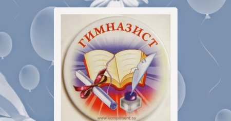 Посвящение в гимназисты