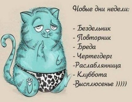 Приколы про дни недели