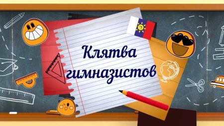 Посвящение в гимназисты