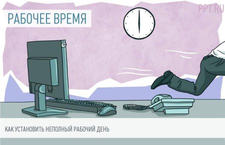 Сокращённый рабочий день