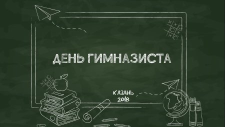 День гимназиста стенгазета