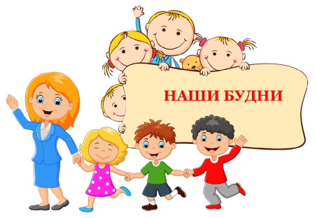 Наши будни в детском саду надпись