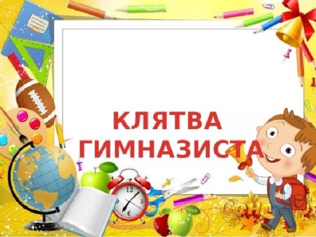 Посвящение в гимназисты