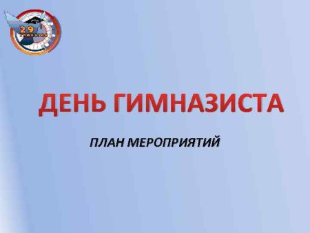 Значок гимназист