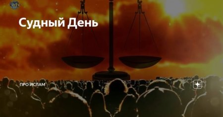 Судный день конец света