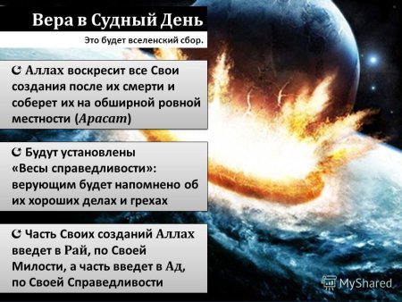 Что будет в Судный день