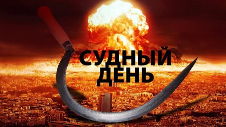 Судный день надпись