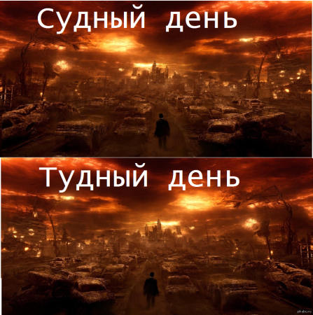 Судный день апокалипсис