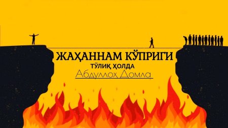 Мост Сират в Судный день