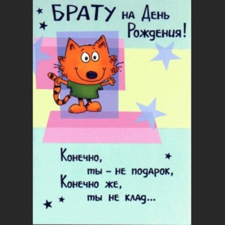 Поздравления с днём рождения младшему брату