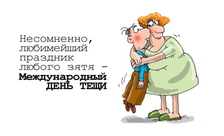 Международныйьдень тещи