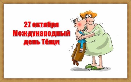 Международный день тещи 2020