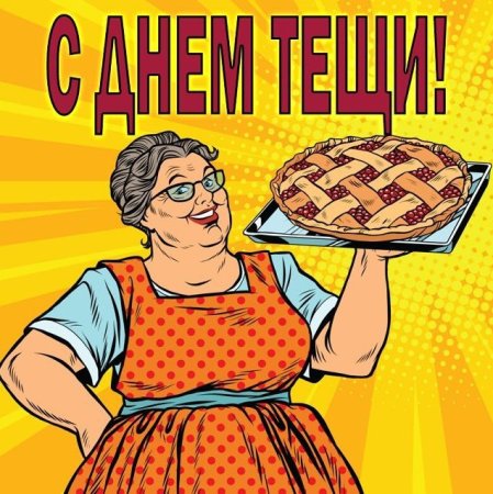 Поздравления с днём тёщи прикольные