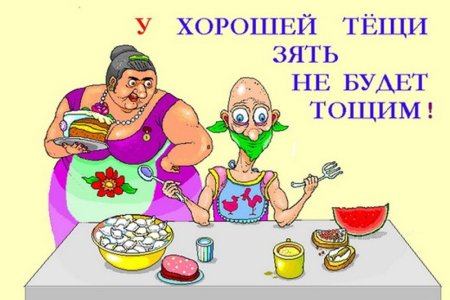 С праздником Всемирный день тещи