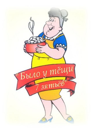 Международный день тещи