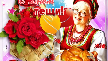 26 Октября Международный день тещи