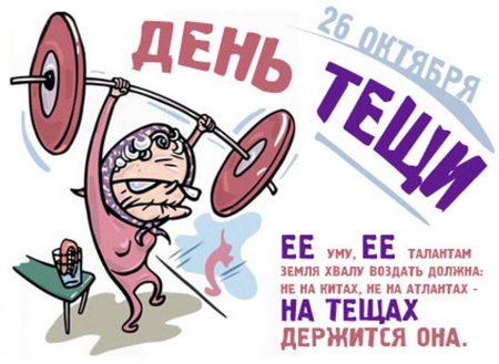 С днем свекрови